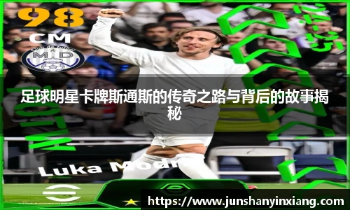足球明星卡牌斯通斯的传奇之路与背后的故事揭秘